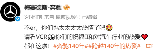 奔驰回应众车企生日祝福:你们也太太太太热情了吧