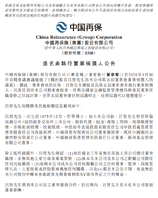 中国再保险:吕智获提名为第五届董事会非执行董事候选人