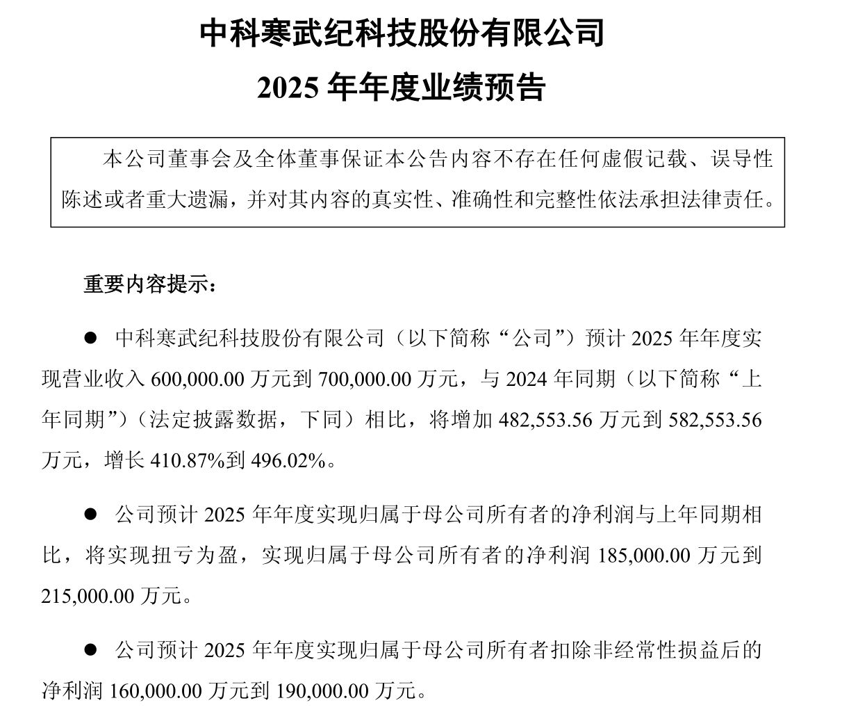 寒武纪：预计2025年营收增长超410%！净利润将扭亏为盈