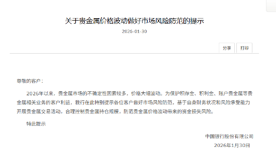 中国银行发布提示：做好市场风险防范 合理控制贵金属持仓规模