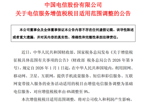 移动、联通、电信三大运营商集体公告：增值税率升至9%，将影响收入利润