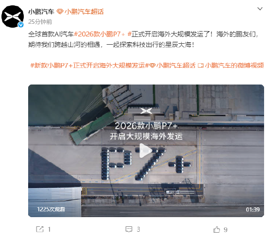 小鹏汽车:2026款小鹏P7+正式开启海外大规模发运