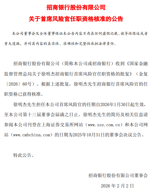 招商银行：徐明杰首席风险官任职资格获核准