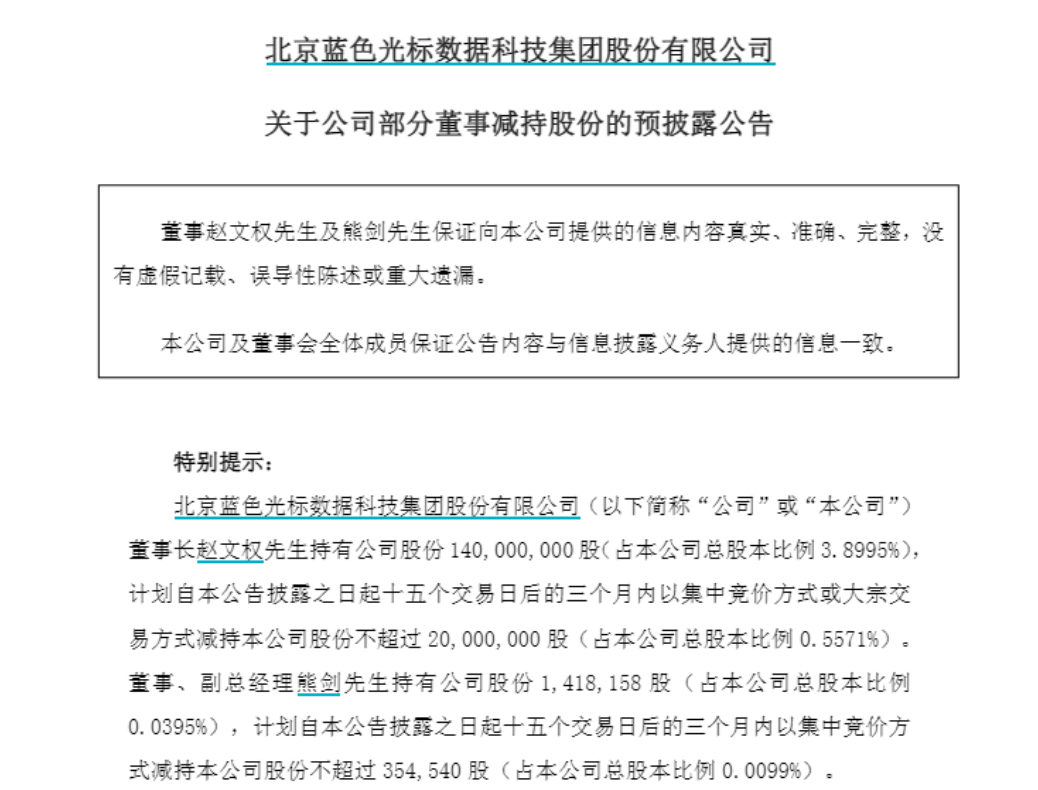 蓝色光标董事长拟减持2000万股，副董事长顶格减持！原因均为“自身资金需求”