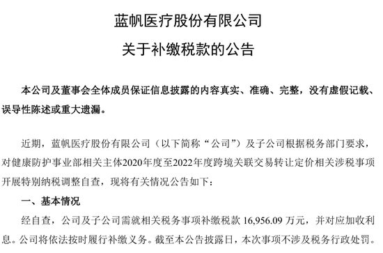 蓝帆医疗2025年预亏6.5亿-8.5亿 同步需补缴税款超1.69亿元
