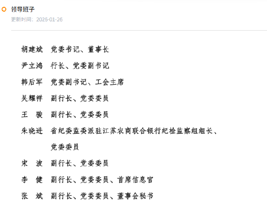 江苏农商联合银行领导班子调整 形成“一正五副”架构