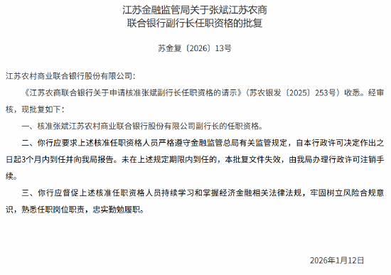 江苏农商联合银行领导班子调整 形成“一正五副”架构