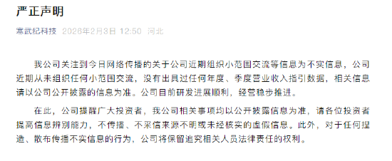 寒武纪声明：网传关于公司近期组织小范围交流等信息不实