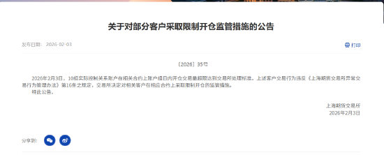 上期所:对部分客户采取限制开仓监管措施