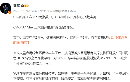 雷军：小米YU7 Max三大测评维度均获最高评级