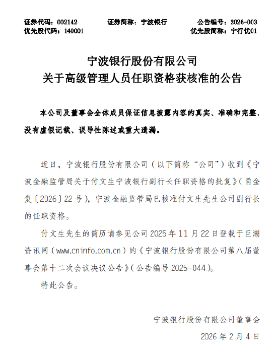 宁波银行:付文生副行长任职资格获核准
