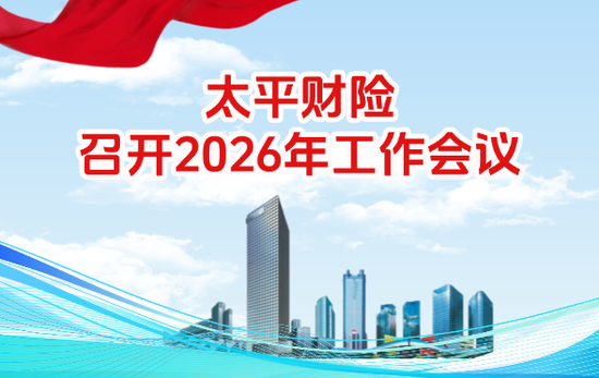 太平财险召开2026年工作会议