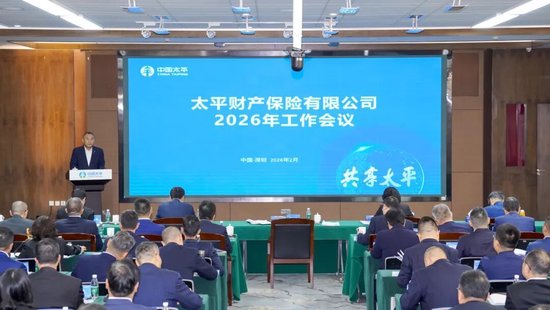 太平财险召开2026年工作会议