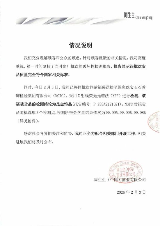 周生生回应足金挂坠被检测出含铁银钯：该批次货品质量完全符合国家相关标准