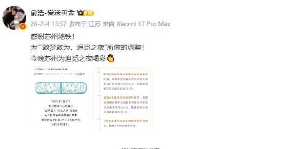 追觅之夜将举行苏州地铁调整运营时间，追觅俞浩发文感谢