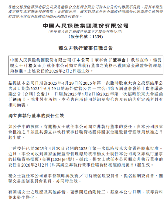 人保集团:杨长缨担任独立非执行董事的任职资格获核准