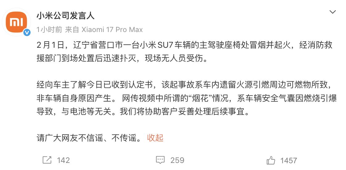 辽宁一台小米SU7起火!小米回应:非车辆自身原因产生