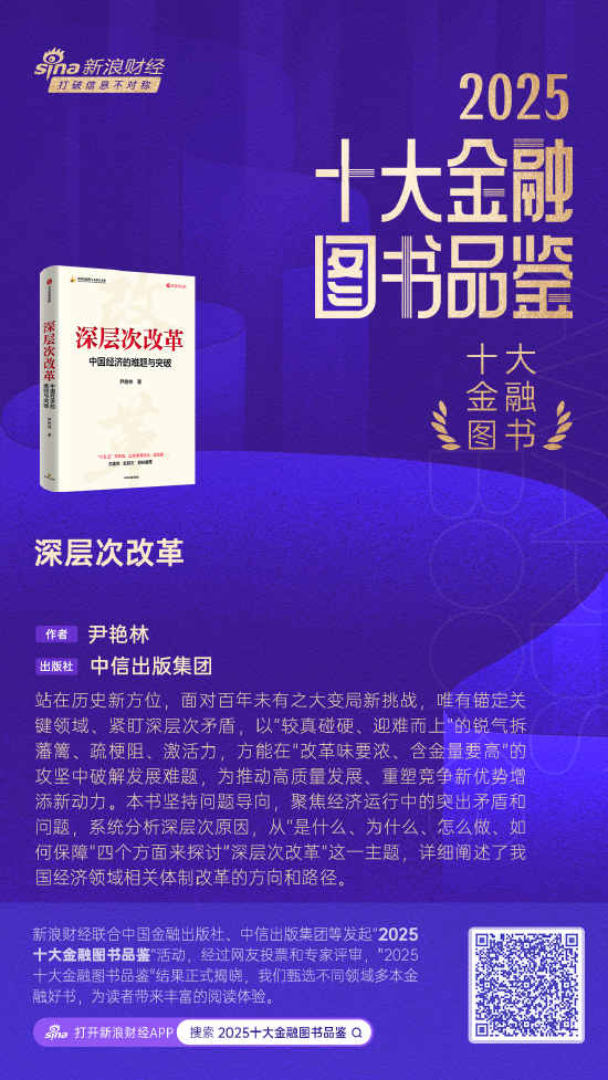 尹艳林《深层次改革》获评2025十大金融图书