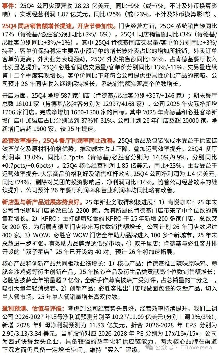 【光大食饮&海外】百胜中国：25Q4 业绩超预期，26 年同店收入及利润率预计继续改善