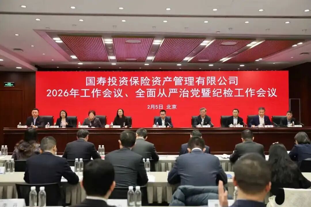 国寿投资公司召开2026年工作会议、全面从严治党暨纪检工作会议