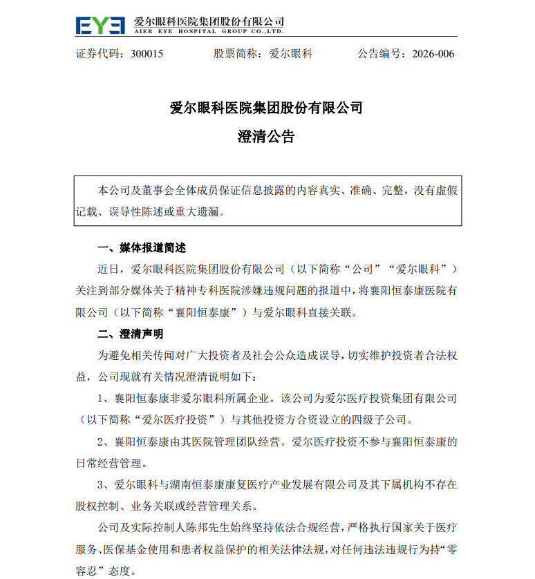 控股骗保精神病院？爱尔眼科，紧急澄清！