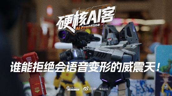 探访陶朱新造局:谁能拒绝会语音变形的威震天!