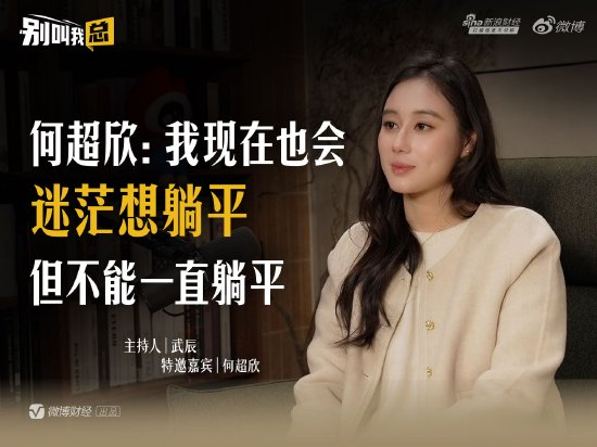 何超欣：我现在也很迷茫