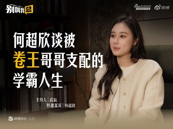 何超欣谈哥哥何猷君:他很努力很坚强,我们没有竞争