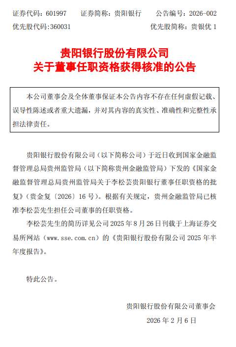 贵阳银行:李松芸董事任职资格获核准