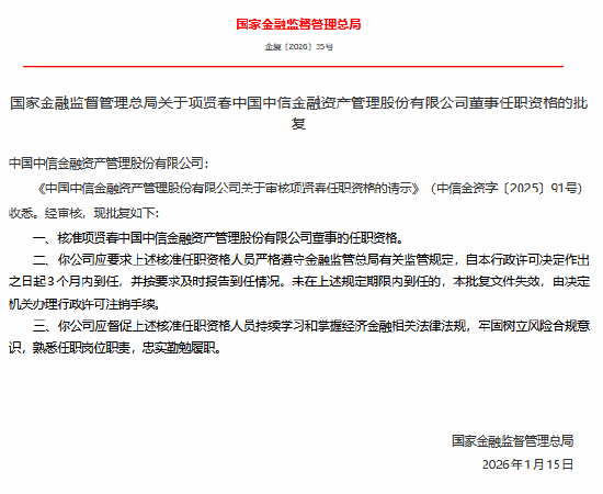 项贤春获批担任中信金融资产董事