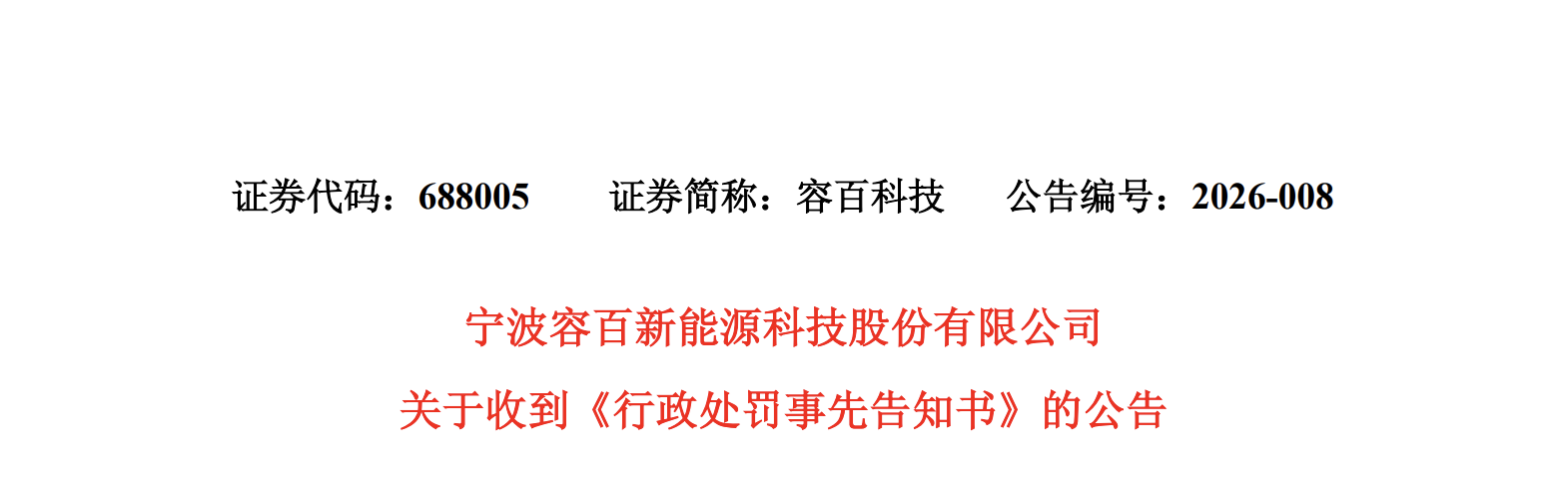 1200亿大单存在误导性陈述 容百科技方合计被罚950万