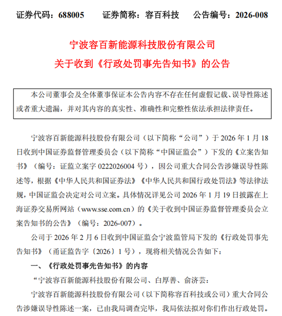 1200亿大单涉嫌误导性陈述,容百科技被重罚!