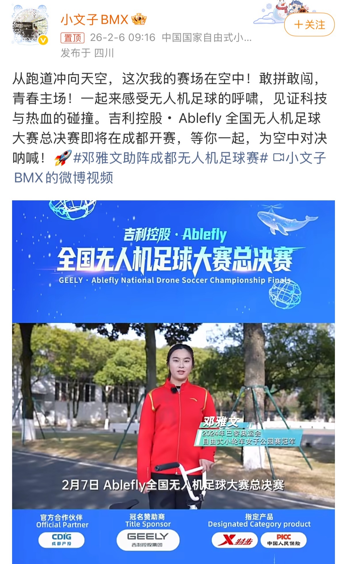 奥运冠军邓雅文“跨界”应援，无人机足球缘何引关注？