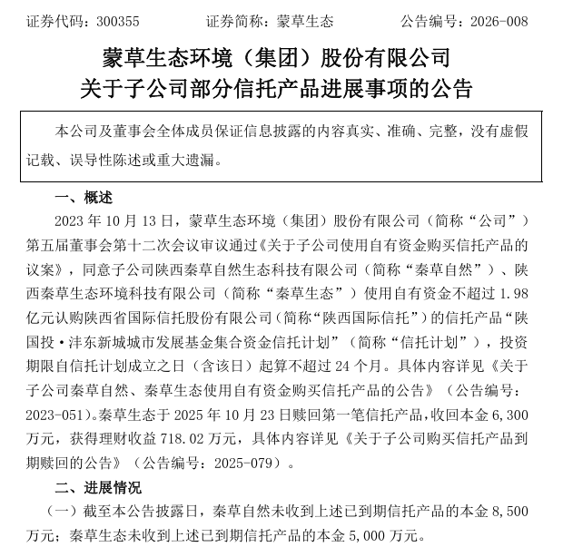 A股上市公司蒙草生态买信托，买成合伙人？