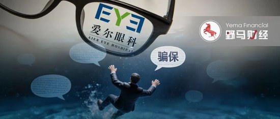 “兄弟公司”骗保,爱尔眼科真能“撇清”吗?