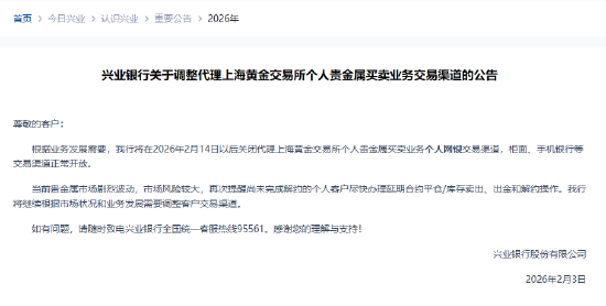 兴业银行:将在2月14日以后关闭代理上金所个人贵金属买卖业务个人网银交易渠道