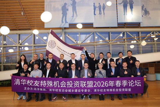 聚焦低效资产盘活,远洋集团举办“清华校友特殊机会投资联盟2026年春季论坛”