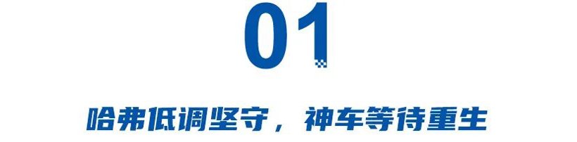 哈弗低调坚守、魏牌高调翻身,长城两大老品牌命运分化