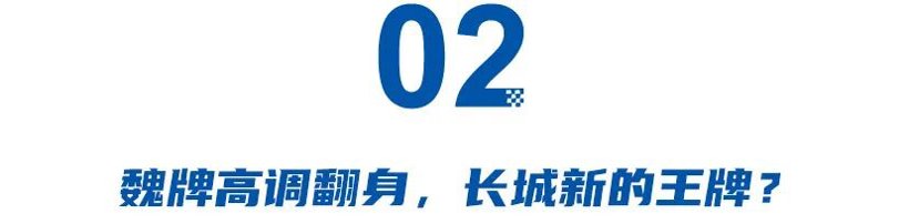 哈弗低调坚守、魏牌高调翻身,长城两大老品牌命运分化