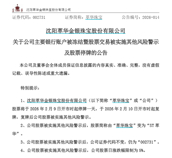 立案调查，萃华珠宝跨界内控“双雷”爆发