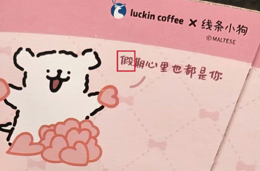 热搜第一！瑞幸咖啡联名杯套现错别字，网友：已经不知道正确的怎么写了