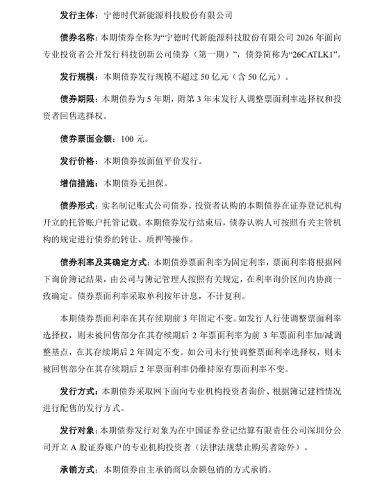 宁德时代，拟发行不逾50亿科技创新公司债券，中信建投证券牵头承销