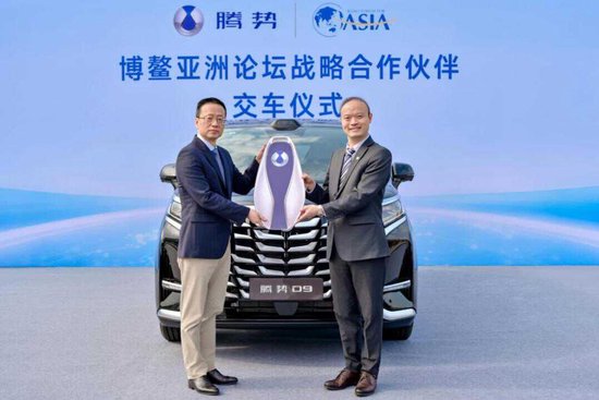 腾势汽车与博鳌亚洲论坛达成战略合作,为全球嘉宾提供绿色豪华出行服务