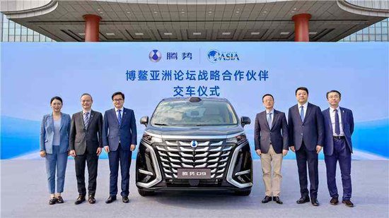 腾势汽车与博鳌亚洲论坛达成战略合作,为全球嘉宾提供绿色豪华出行服务