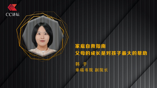 幸福书院副院长韩于:家庭自救指南 父母的成长是对孩子最大的帮助