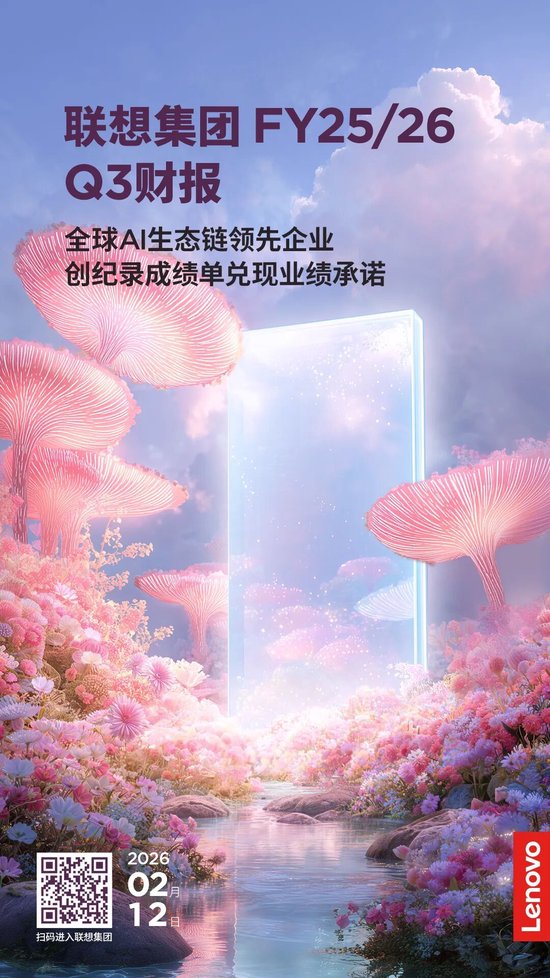 强势兑现承诺！联想集团Q3收获创纪录业绩