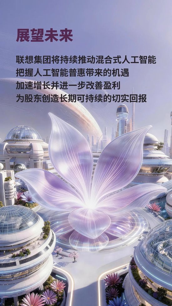 强势兑现承诺！联想集团Q3收获创纪录业绩