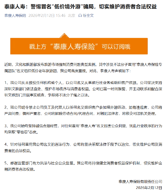 不法分子冒用“泰康人寿保险专属团队”名义组织低价老年旅游团，泰康人寿辟谣！