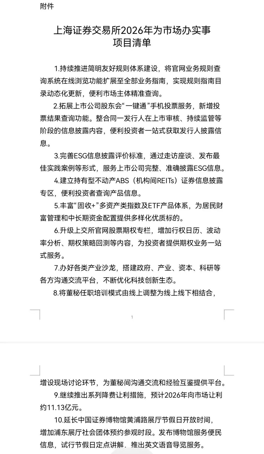2026年，上交所这么干！十大实事项目清单发布