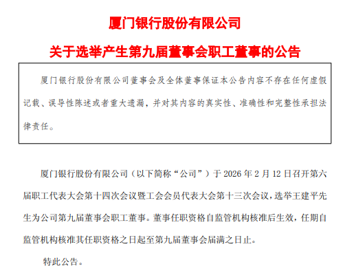 厦门银行:选举王建平为第九届董事会职工董事